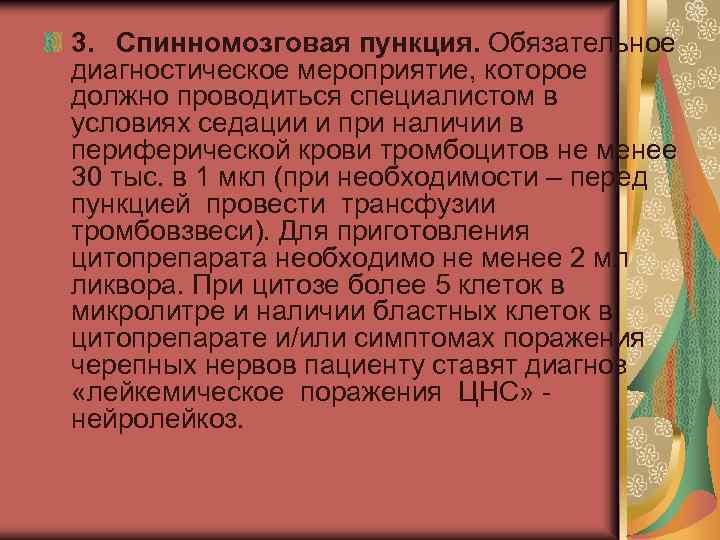 3. Спинномозговая пункция. Обязательное диагностическое мероприятие, которое должно проводиться специалистом в условиях седации и