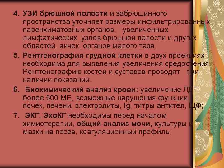 4. УЗИ брюшной полости и забрюшинного пространства уточняет размеры инфильтрированных паренхиматозных органов, увеличенных лимфатических