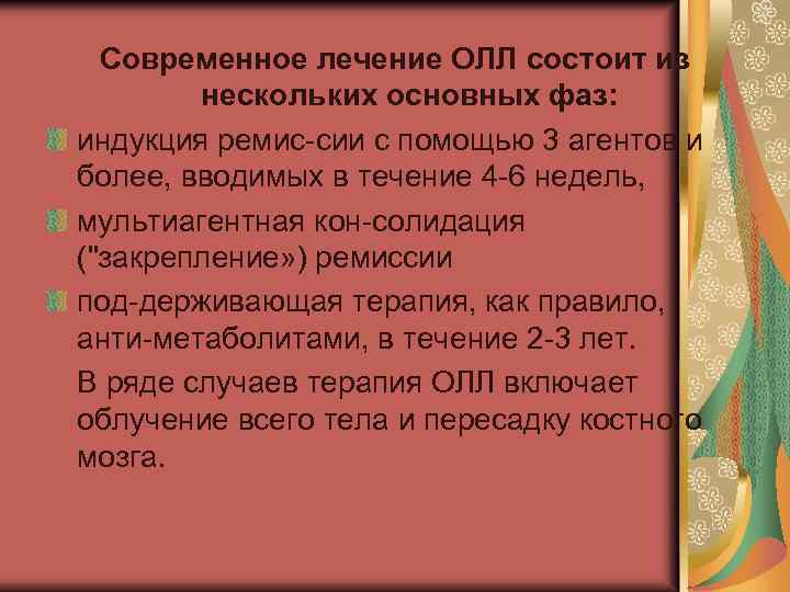 Современное лечение ОЛЛ состоит из нескольких основных фаз: индукция ремис сии с помощью 3