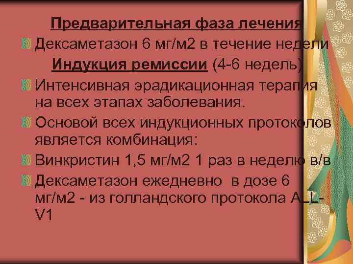 Предварительная фаза лечения Дексаметазон 6 мг/м 2 в течение недели Индукция ремиссии (4 6