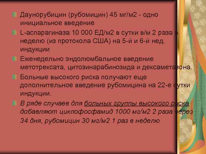 Даунорубицин (рубомицин) 45 мг/м 2 одно инициальное введение L аспарагиназа 10 000 ЕД/м 2