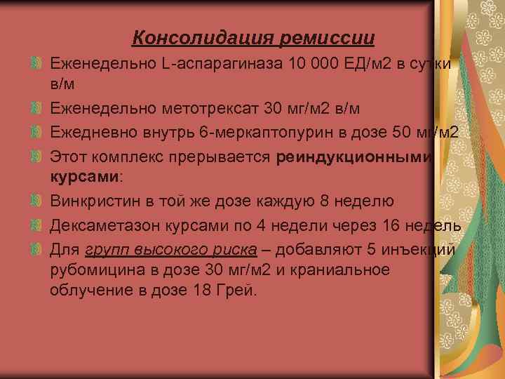 Консолидация ремиссии Еженедельно L аспарагиназа 10 000 ЕД/м 2 в сутки в/м Еженедельно метотрексат