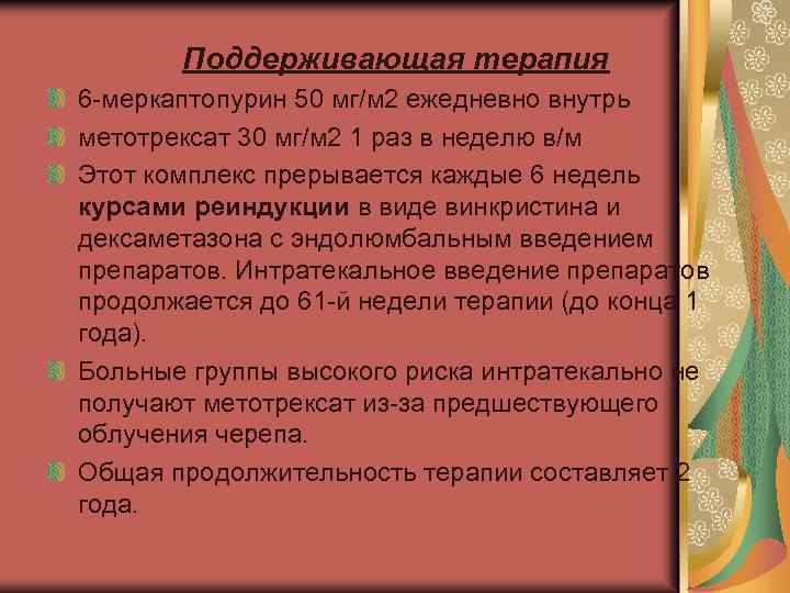 Поддерживающая терапия 6 меркаптопурин 50 мг/м 2 ежедневно внутрь метотрексат 30 мг/м 2 1