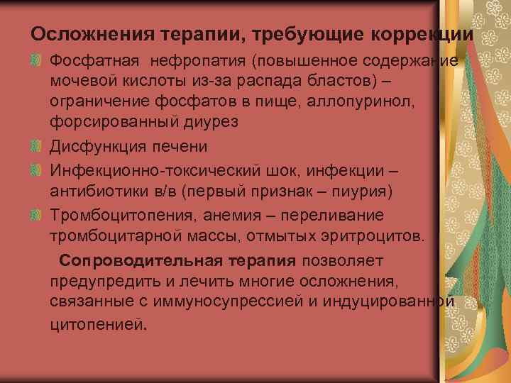 Осложнения терапии, требующие коррекции Фосфатная нефропатия (повышенное содержание мочевой кислоты из за распада бластов)