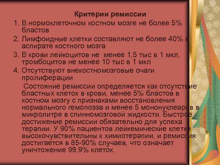 Критерии ремиссии 1. В нормоклеточном костном мозге не более 5% бластов 2. Лимфоидные клетки