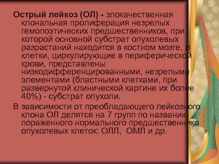 Острый лейкоз (ОЛ) злокачественная клональная пролиферация незрелых гемопоэтических предшественников, при которой основной субстрат опухолевых