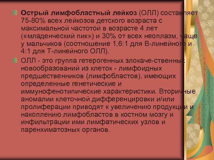 Острый лимфобластный лейкоз (ОЛЛ) составляет 75 80% всех лейкозов детского возраста с максимальной частотой