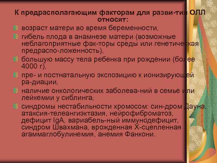 К предрасполагающим факторам для разви тия ОЛЛ относят: возраст матери во время беременности, гибель