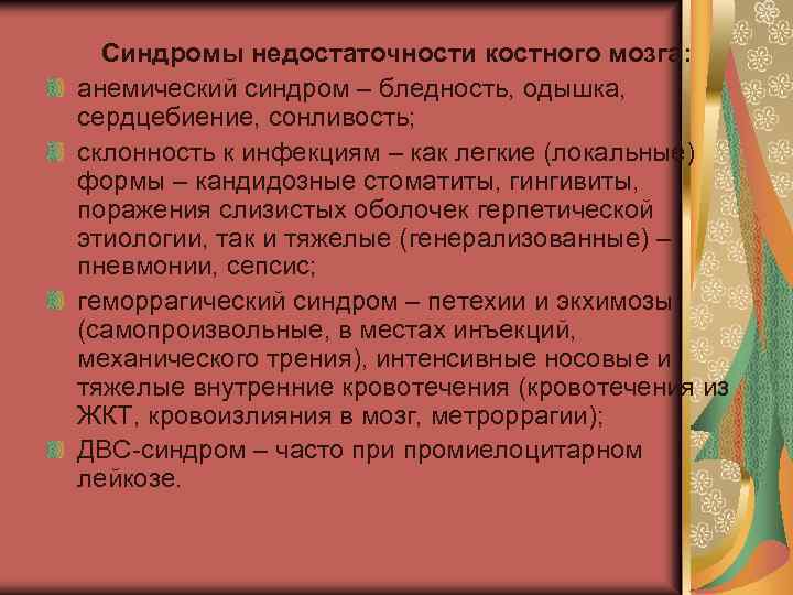 Синдромы недостаточности костного мозга: анемический синдром – бледность, одышка, сердцебиение, сонливость; склонность к инфекциям