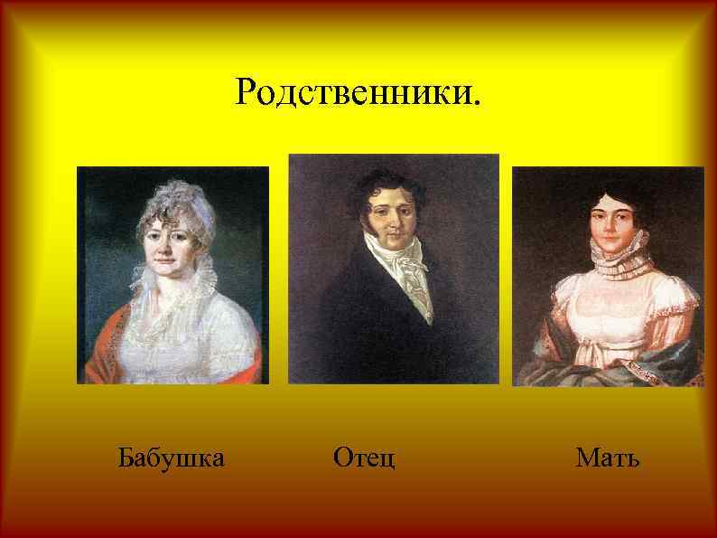 Родственники. Бабушка Отец Мать 