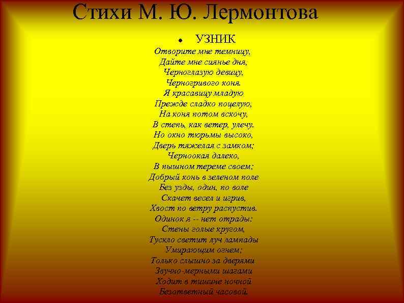 Пленный рыцарь лермонтов анализ стихотворения. Стихотворение Михаила Юрьевича Лермонтова узник. Стихотворение Лермонтова узник текст. Узник стихотворение Лермонтова текст стихотворения. Отворите мне темницу Лермонтов.