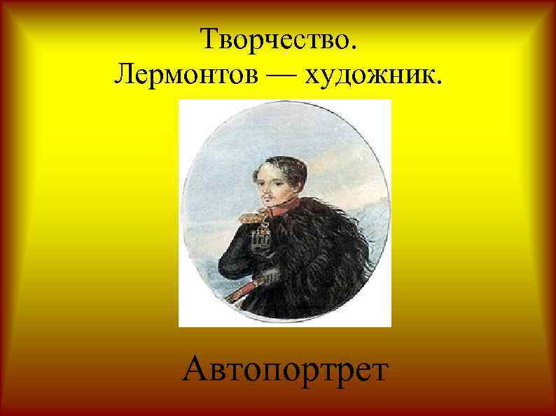 Творчество. Лермонтов — художник. Автопортрет 