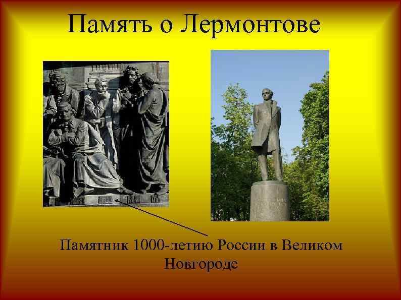 Память о Лермонтове Памятник 1000 -летию России в Великом Новгороде 