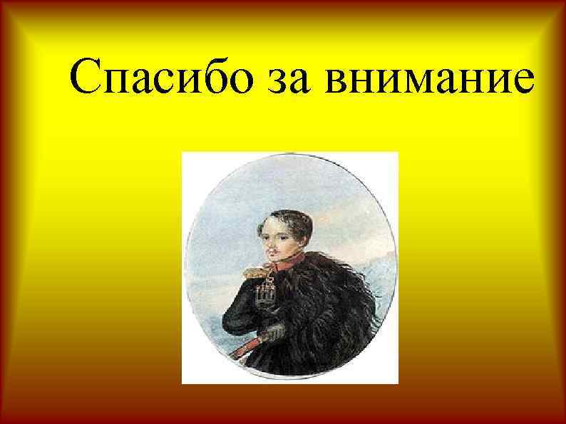 Спасибо за внимание 