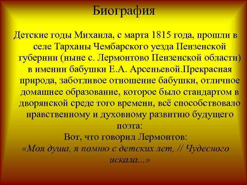 Биография Детские годы Михаила, с марта 1815 года, прошли в селе Тарханы Чембарского уезда