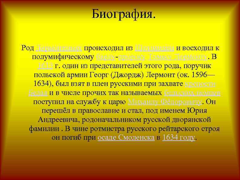 Биография. Род Лермонтовых происходил из Шотландии и восходил к полумифическому барду-пророку Томасу Лермонту. В