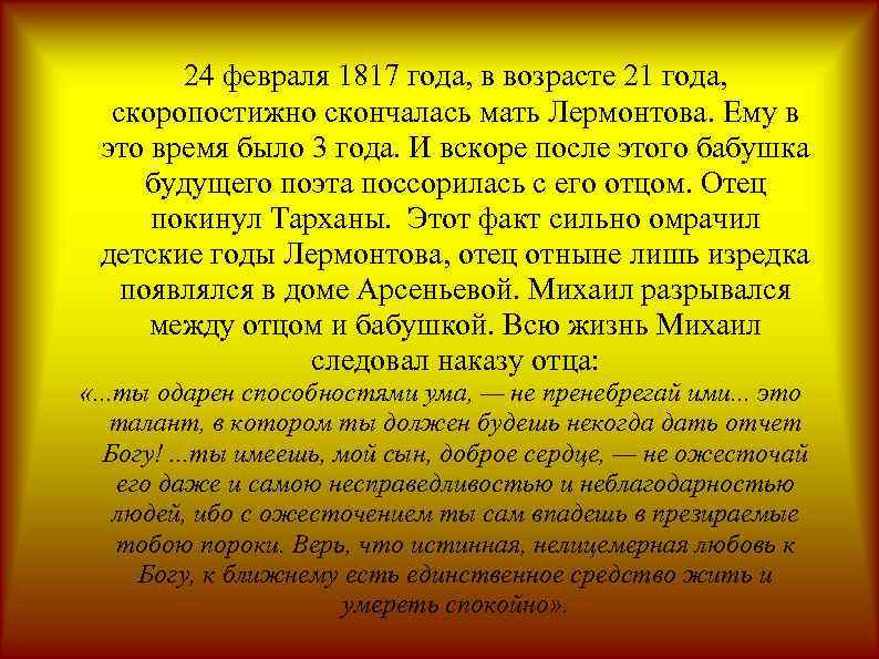 24 февраля 1817 года, в возрасте 21 года, скоропостижно скончалась мать Лермонтова. Ему в