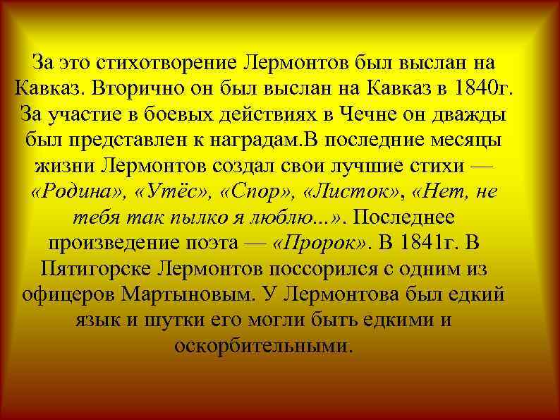 За это стихотворение Лермонтов был выслан на Кавказ. Вторично он был выслан на Кавказ