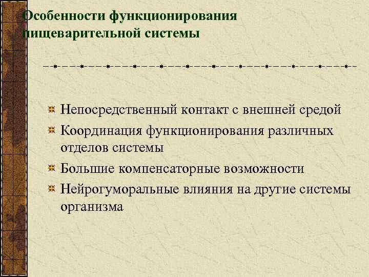 Особенности функционирования пищеварительной системы Непосредственный контакт с внешней средой Координация функционирования различных отделов системы