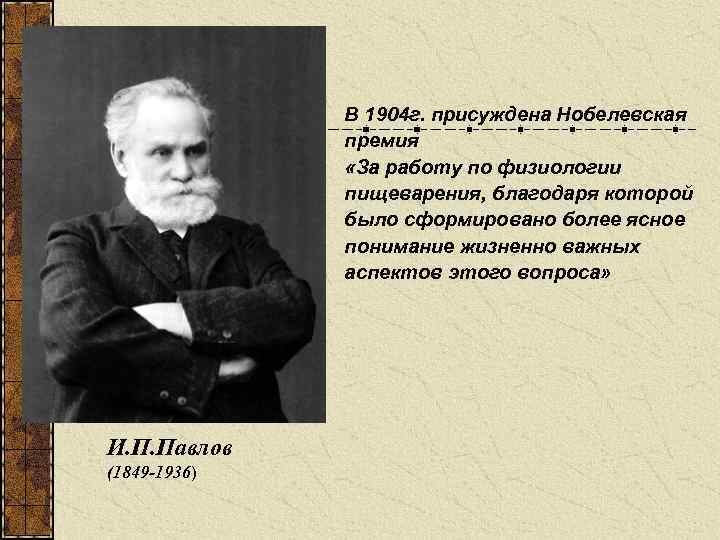 В 1904 г. присуждена Нобелевская премия «За работу по физиологии пищеварения, благодаря которой было