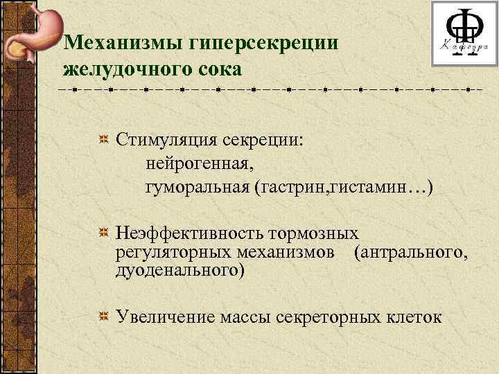 Механизмы гиперсекреции желудочного сока Стимуляция секреции: нейрогенная, гуморальная (гастрин, гистамин…) Неэффективность тормозных регуляторных механизмов