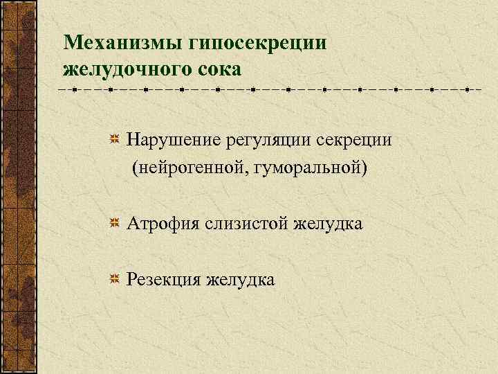 Механизмы гипосекреции желудочного сока Нарушение регуляции секреции (нейрогенной, гуморальной) Атрофия слизистой желудка Резекция желудка