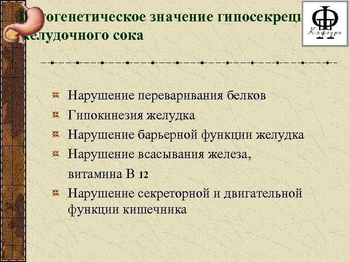 Патогенетическое значение гипосекреции желудочного сока Нарушение переваривания белков Гипокинезия желудка Нарушение барьерной функции желудка