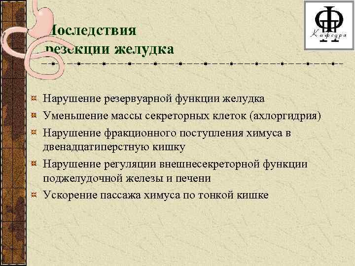 Последствия резекции желудка Нарушение резервуарной функции желудка Уменьшение массы секреторных клеток (ахлоргидрия) Нарушение фракционного