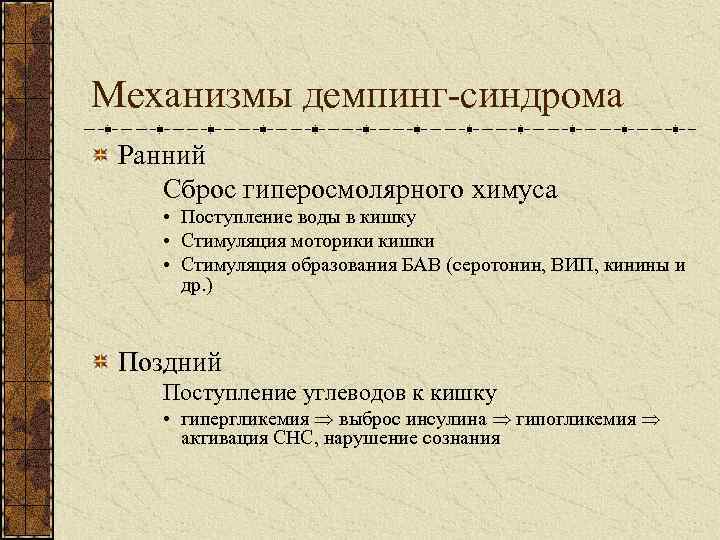 Механизмы демпинг-синдрома Ранний Сброс гиперосмолярного химуса • Поступление воды в кишку • Стимуляция моторики