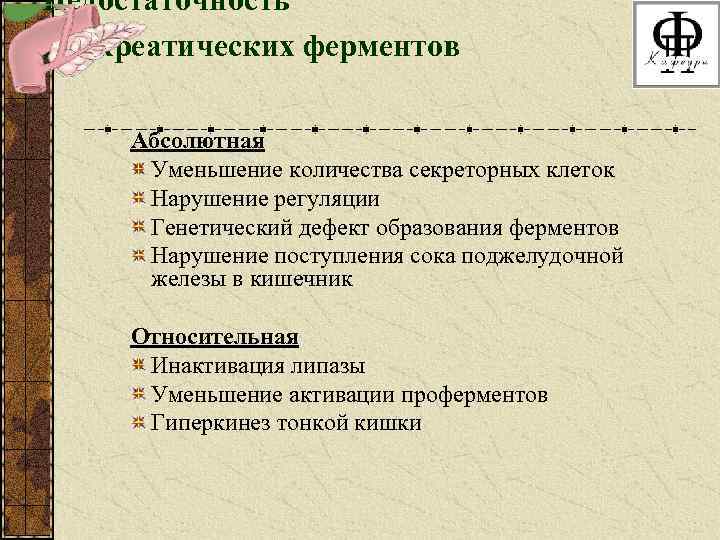 Недостаточность панкреатических ферментов Абсолютная Уменьшение количества секреторных клеток Нарушение регуляции Генетический дефект образования ферментов