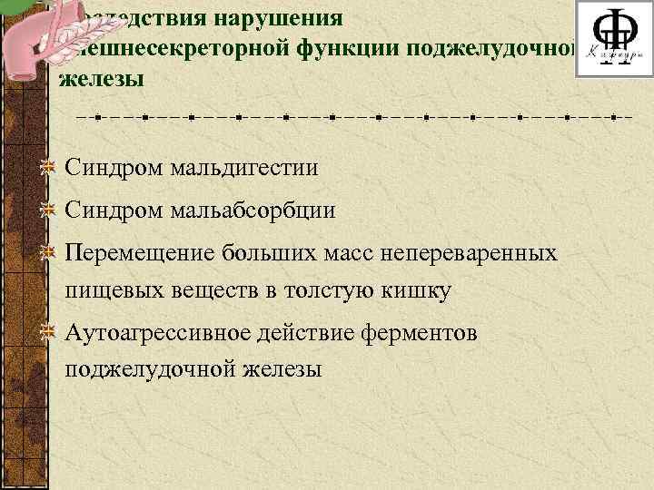 Последствия нарушения внешнесекреторной функции поджелудочной железы Синдром мальдигестии Синдром мальабсорбции Перемещение больших масс непереваренных