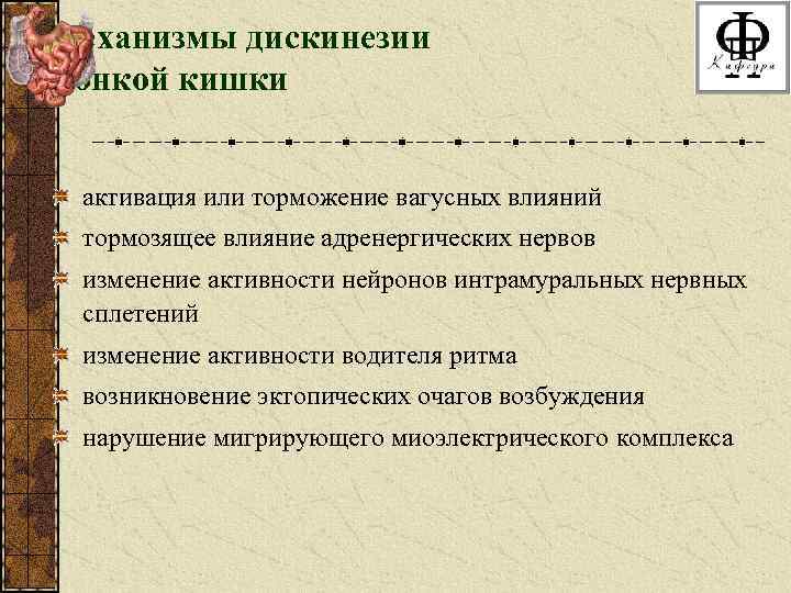 Механизмы дискинезии тонкой кишки активация или торможение вагусных влияний тормозящее влияние адренергических нервов изменение