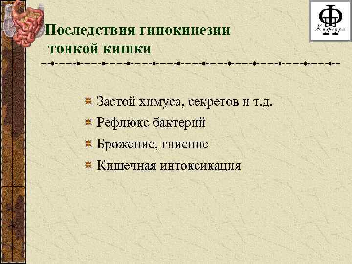 Последствия гипокинезии тонкой кишки Застой химуса, секретов и т. д. Рефлюкс бактерий Брожение, гниение