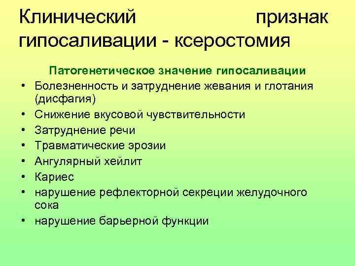 Клинический признак гипосаливации - ксеростомия • • Патогенетическое значение гипосаливации Болезненность и затруднение жевания