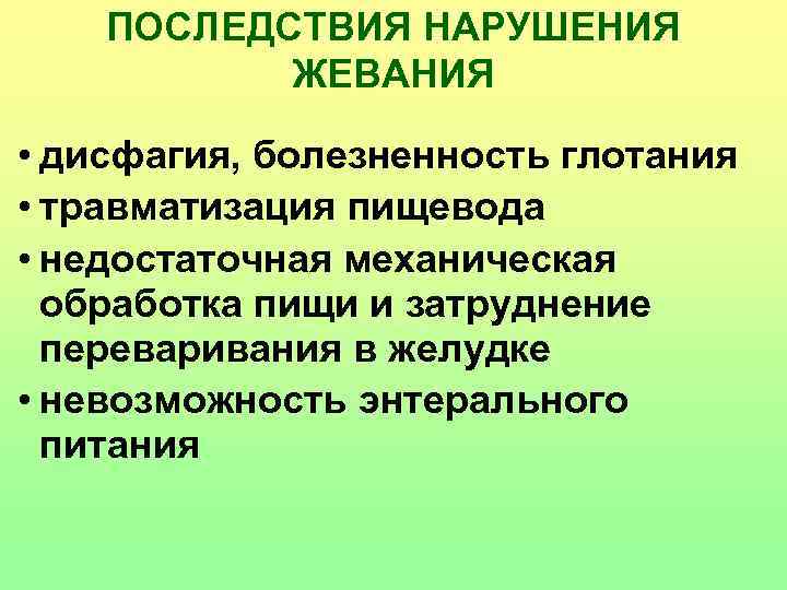 ПОСЛЕДСТВИЯ НАРУШЕНИЯ ЖЕВАНИЯ • дисфагия, болезненность глотания • травматизация пищевода • недостаточная механическая обработка