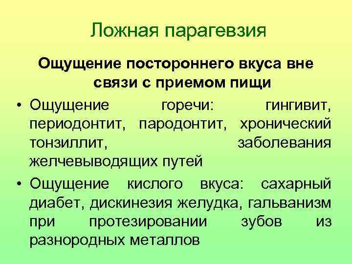 Ложная парагевзия Ощущение постороннего вкуса вне связи с приемом пищи • Ощущение горечи: гингивит,
