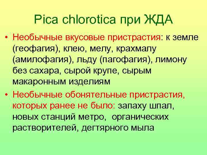 Pica chlorotica при ЖДА • Необычные вкусовые пристрастия: к земле (геофагия), клею, мелу, крахмалу