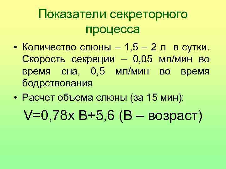 Показатели секреторного процесса • Количество слюны – 1, 5 – 2 л в сутки.