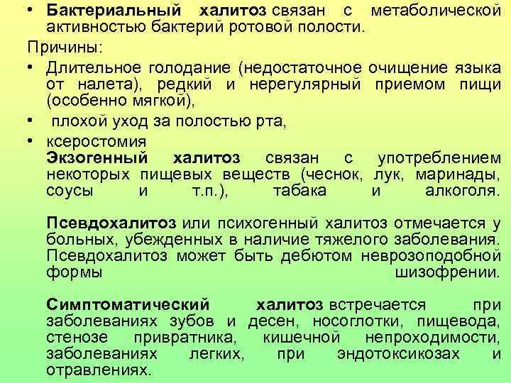  • Бактериальный халитоз связан с метаболической активностью бактерий ротовой полости. Причины: • Длительное