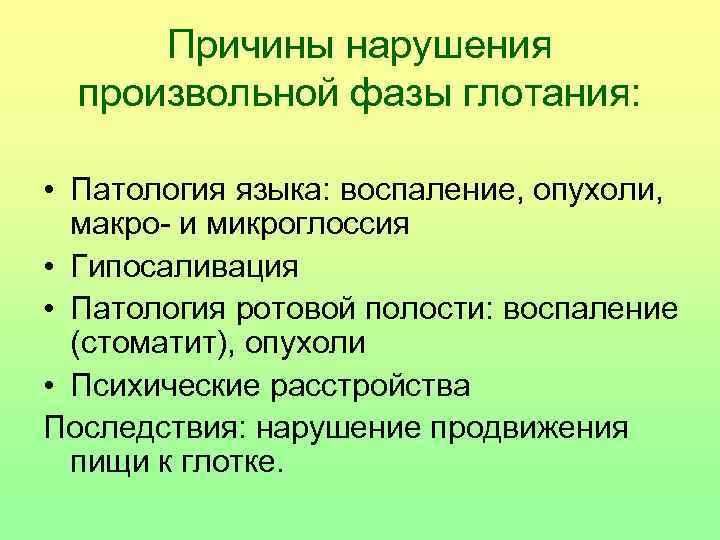 Причины нарушения произвольной фазы глотания: • Патология языка: воспаление, опухоли, макро- и микроглоссия •