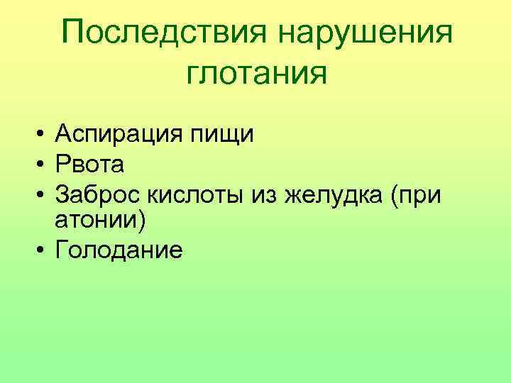 Последствия нарушения глотания • Аспирация пищи • Рвота • Заброс кислоты из желудка (при