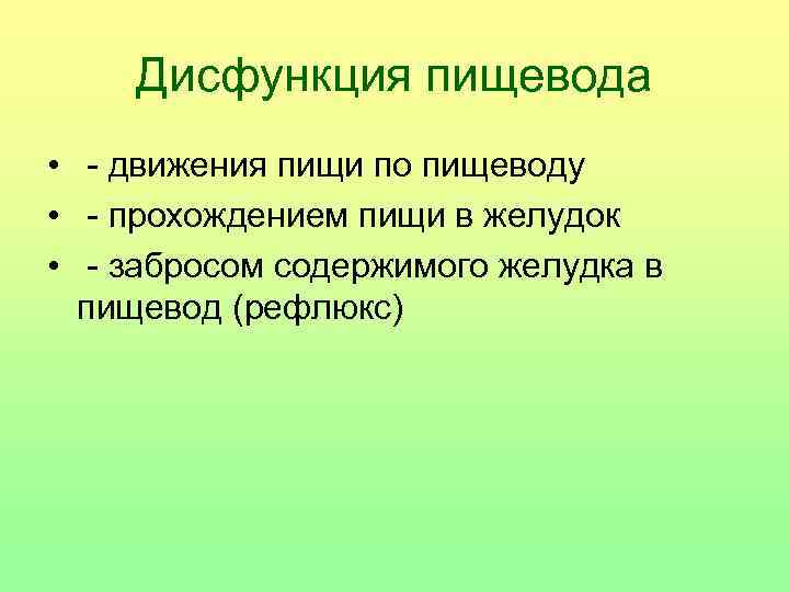 Дисфункция пищевода • - движения пищи по пищеводу • - прохождением пищи в желудок