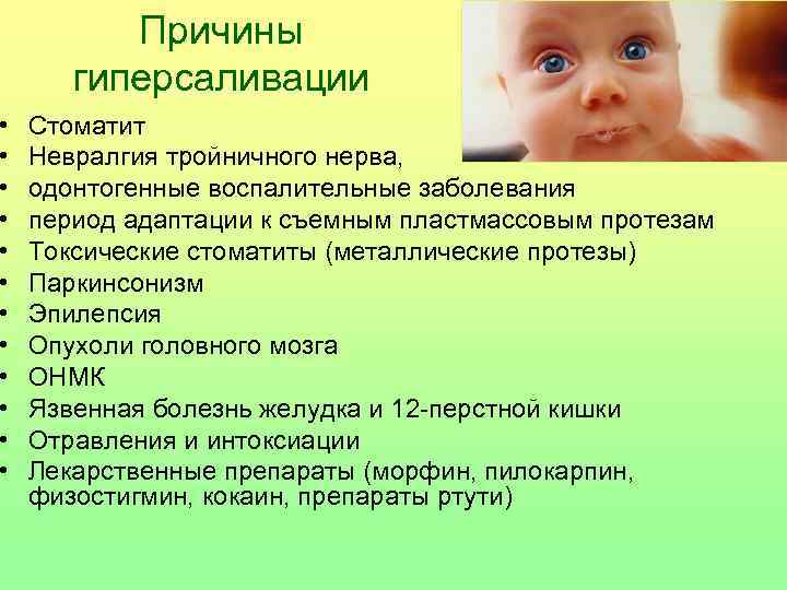  • • • Причины гиперсаливации Стоматит Невралгия тройничного нерва, одонтогенные воспалительные заболевания период