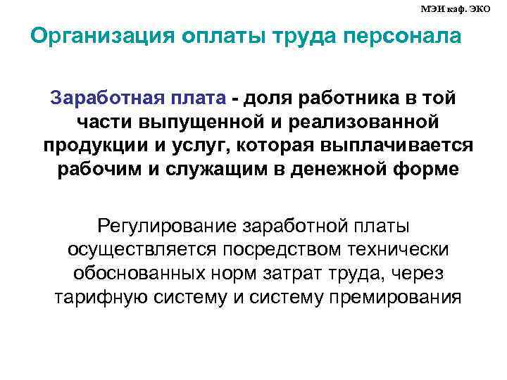 МЭИ каф. ЭКО Организация оплаты труда персонала Заработная плата - доля работника в той