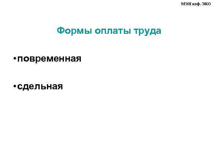 МЭИ каф. ЭКО Формы оплаты труда • повременная • сдельная 