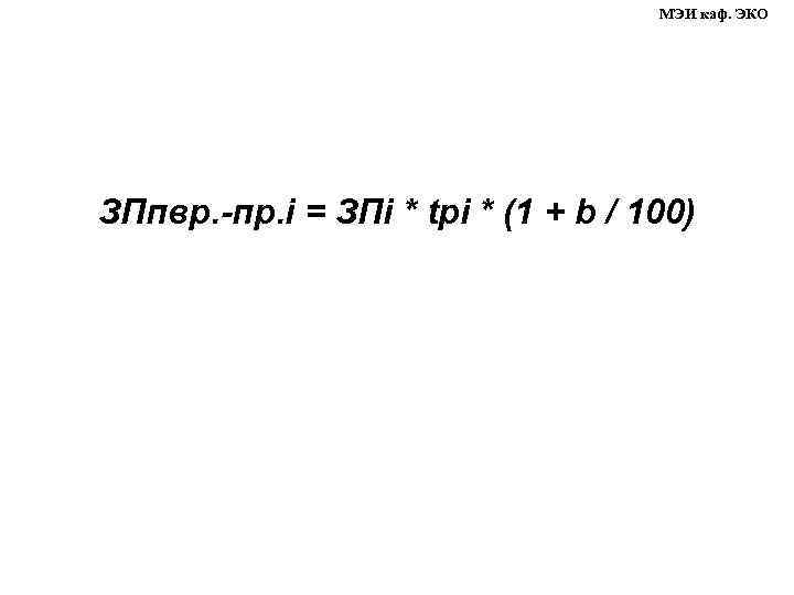 МЭИ каф. ЭКО ЗПпвр. -пр. i = ЗПi * tрi * (1 + b