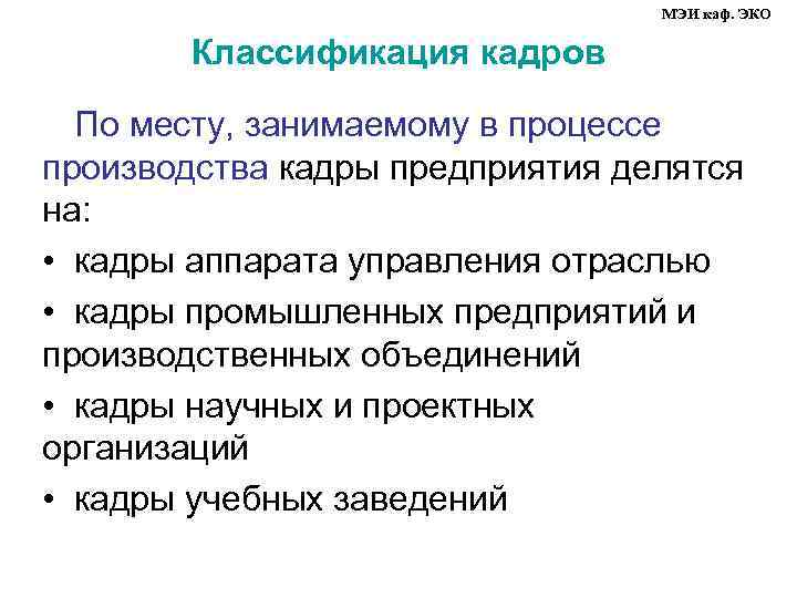 МЭИ каф. ЭКО Классификация кадров По месту, занимаемому в процессе производства кадры предприятия делятся