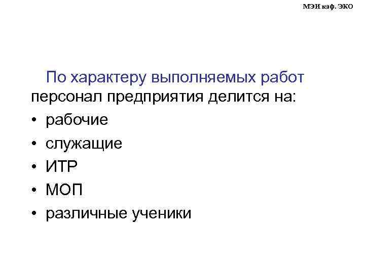 МЭИ каф. ЭКО По характеру выполняемых работ персонал предприятия делится на: • рабочие •