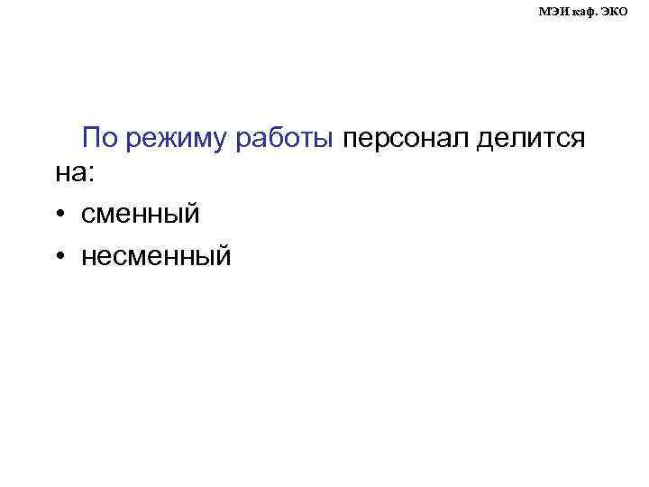 МЭИ каф. ЭКО По режиму работы персонал делится на: • сменный • несменный 