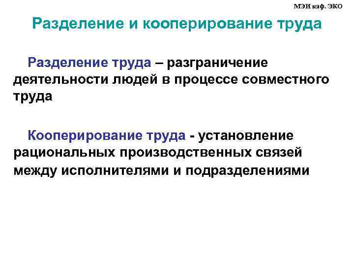 МЭИ каф. ЭКО Разделение и кооперирование труда Разделение труда – разграничение деятельности людей в